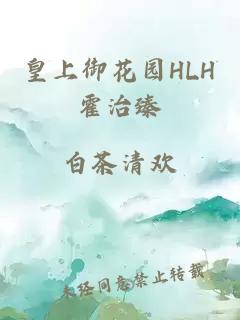 皇上御花园HLH霍治臻