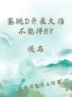 塞跳D开最大挡不能掉BY