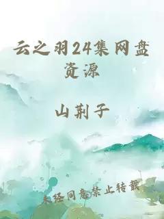 云之羽24集网盘资源