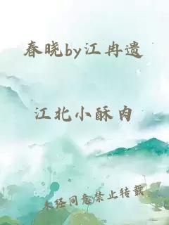 春晓by江冉遗