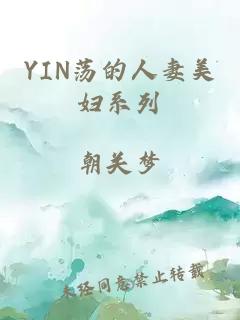 YIN荡的人妻美妇系列