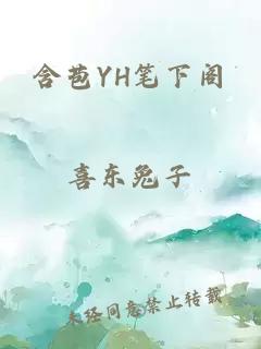 含苞YH笔下阁