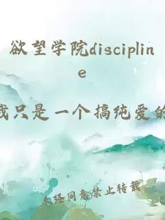 欲望学院discipline