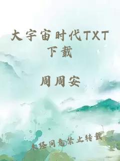 大宇宙时代TXT下载