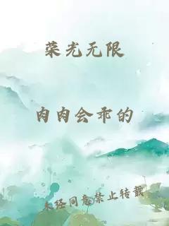 荣光无限