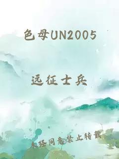 色母UN2005