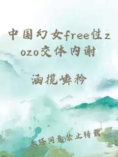 中国幻女free性zozo交体内谢