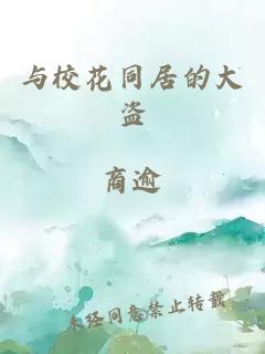 与校花同居的大盗