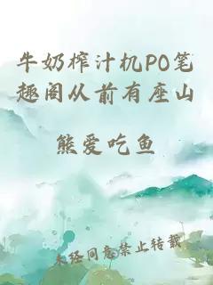 牛奶榨汁机PO笔趣阁从前有座山