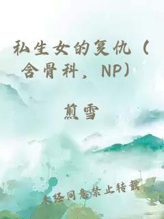 私生女的复仇（含骨科，NP）