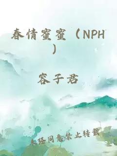 春情蜜蜜（NPH）