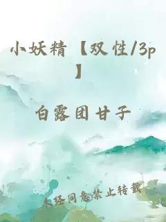 小妖精【双性/3p】