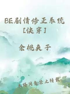 BE剧情修正系统[快穿]