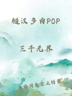 糙汉多肉POP