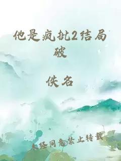 他是疯批2结局破