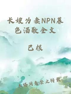 长嫂为妻NPN暮色酒歌全文