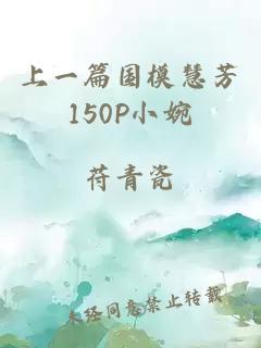 上一篇国模慧芳150P小婉