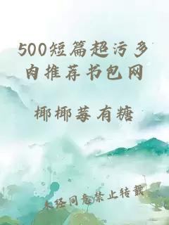 500短篇超污多肉推荐书包网