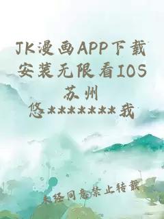 JK漫画APP下载安装无限看IOS苏州