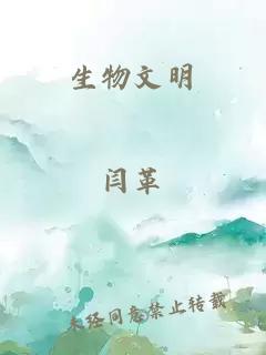 生物文明