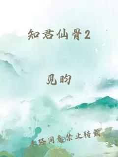 知君仙骨2