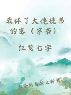 我怀了大佬徒弟的崽（穿书）