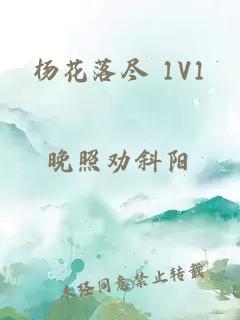 杨花落尽 1V1