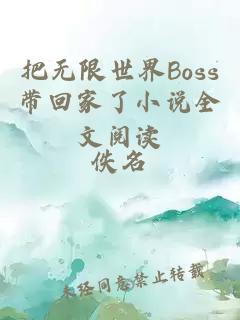 把无限世界Boss带回家了小说全文阅读