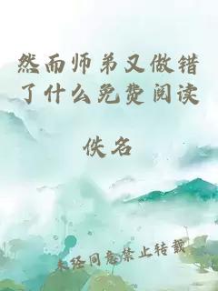 然而师弟又做错了什么免费阅读