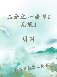 二分之一噩梦[无限]