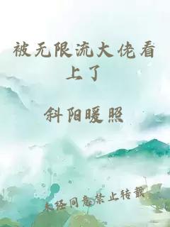 被无限流大佬看上了