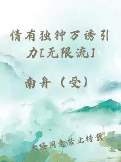 情有独钟万诱引力[无限流]