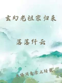 玄幻老祖宗归来