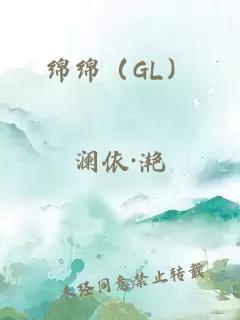 绵绵（GL）