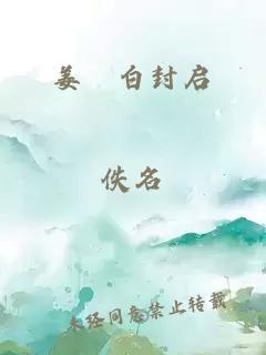 姜膤白封启