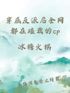 穿成反派后全网都在磕我的cp