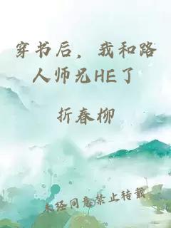 穿书后，我和路人师兄HE了