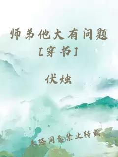 师弟他大有问题[穿书]