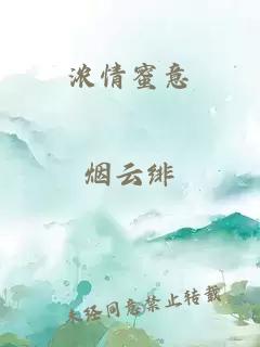 浓情蜜意