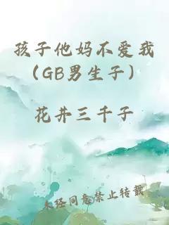 孩子他妈不爱我（GB男生子）