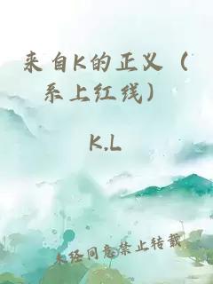 来自K的正义（系上红线）