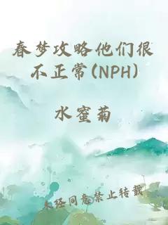 春梦攻略他们很不正常(NPH)