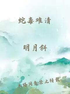 蛇毒难清