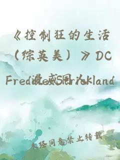 《控制狂的生活（综英美）》DC漫威同人