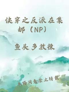 快穿之反派在集邮（NP）