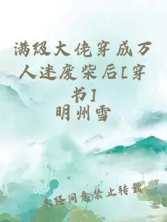 满级大佬穿成万人迷废柴后[穿书]