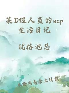 某D级人员的scp生活日记