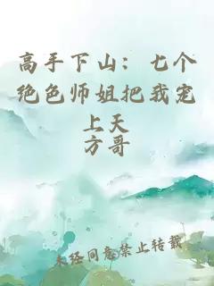 高手下山：七个绝色师姐把我宠上天