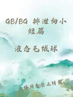 GB/BG 排泄向小短篇