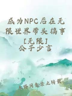 成为NPC后在无限世界带头搞事[无限]